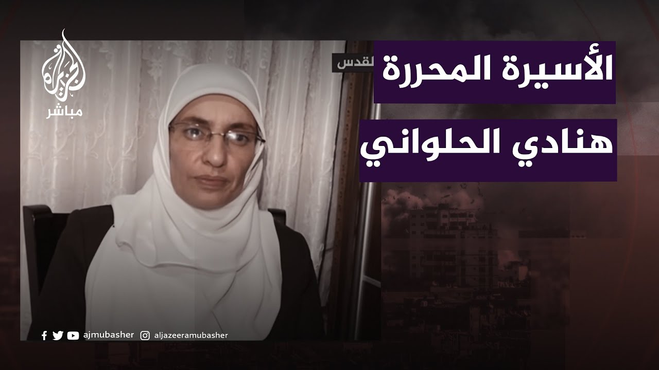 الأسيرة المحررة هنادي الحلواني: تعرضنا لظروف قاسية داخل سجون الاحتلال وهددوني بالقتل
