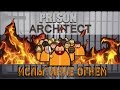 Prison Architect - Режим побег. Спалил все дотла ради окна.