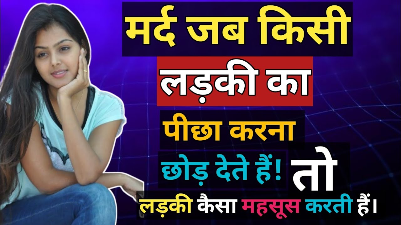 मर्द जब लड़की का पीछा करना छोड़ देते है तो वे क्या क्या महसूस करती है?stoic Siddhant 