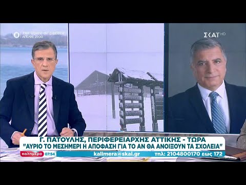 Πατούλης στον ΣΚΑΪ: Την Κυριακή η απόφαση για το αν θα ανοίξουν τα σχολεία τη Δευτέρα | Καλημέρα