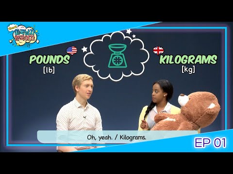 [Short <strong>미국남자</strong> 영국여자] Pounds? Kilograms? 미국과 영국의 무게 잴 때 쓰는 단위는 어떻게 다를까?