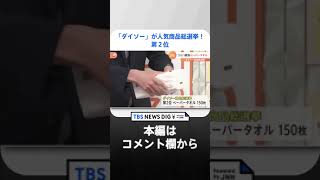 【第2位】あの「ダイソー」が人気商品総選挙！「めっちゃ便利」15万をこえる票数の中から選ばれたトップ10を一挙大紹介｜TBS NEWS DIG　#shorts