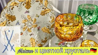 Немецкий цветной хрусталь. MEISSEN. Мои находки. NACHTMANN Антикварный фарфор. Барахолка в Германии