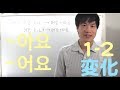 韓国語『です・ます』아/어요変化パート２　レベル１