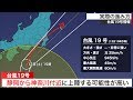 【台風19号】実際はこう進む/静岡から神奈川付近に上陸する可能性が高い