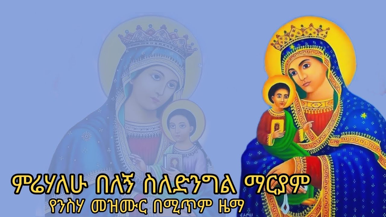 ምሬሃለሁ  በለኝ ስለድንግል ማርያም  ዘማሪ ተስፋሚካኤል  ድንቅ የአብይ ፆም መዝሙር