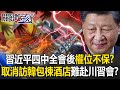 習近平內部權力鬥爭