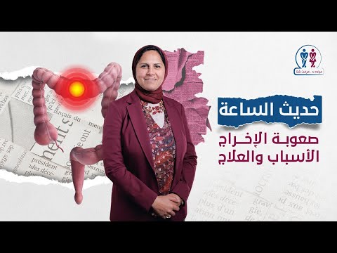 صعوبة اﻻخراج اﻻسباب والعلاج