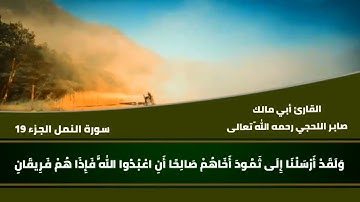 تلاوة من سورة النمل للشيخ أبي مالك صابر بن عبود اللحجي رحمه اللّه تعالى