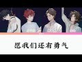 CHN PINYIN Lyrics LASER 愿我们还有勇气 CHN PINYIN Lyrics LASER 愿我们还有勇气