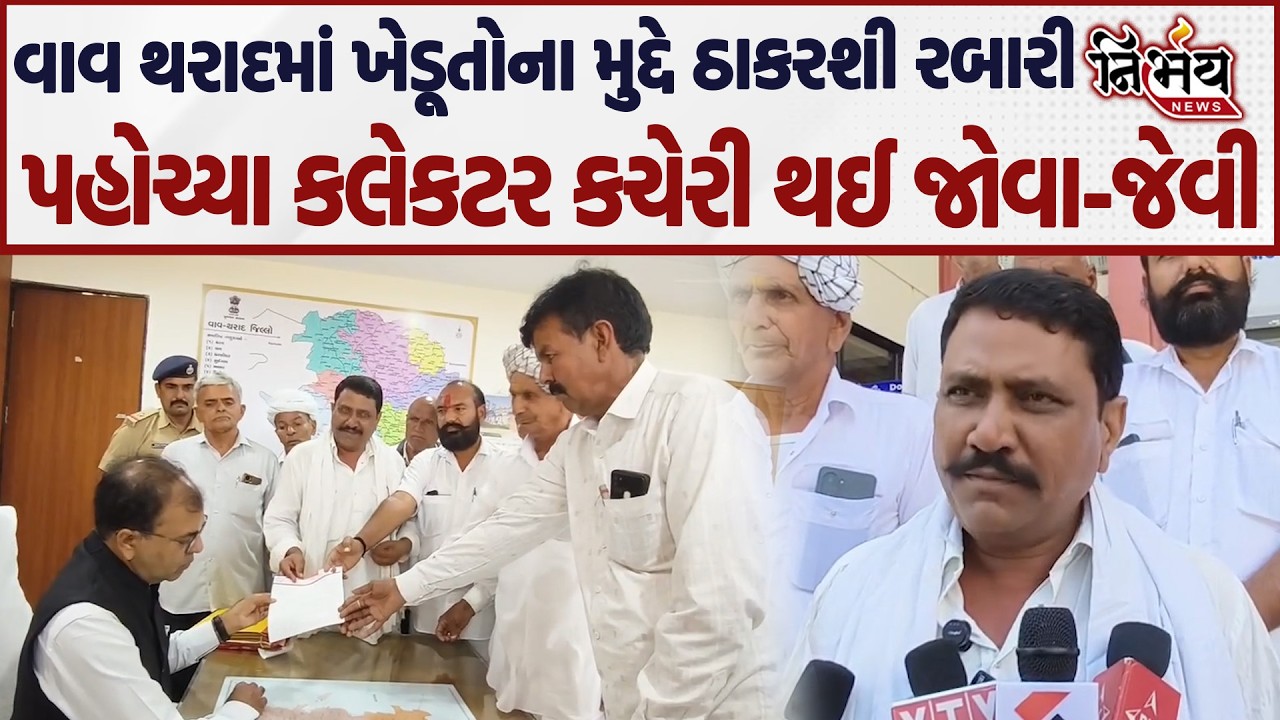 Banaskantha માં ખેડૂતોના મુદ્દે Thakarsinh Rabari મેદાને કલેક્ટર કચેરી પહોંચી કરી જોવાજેવી..|