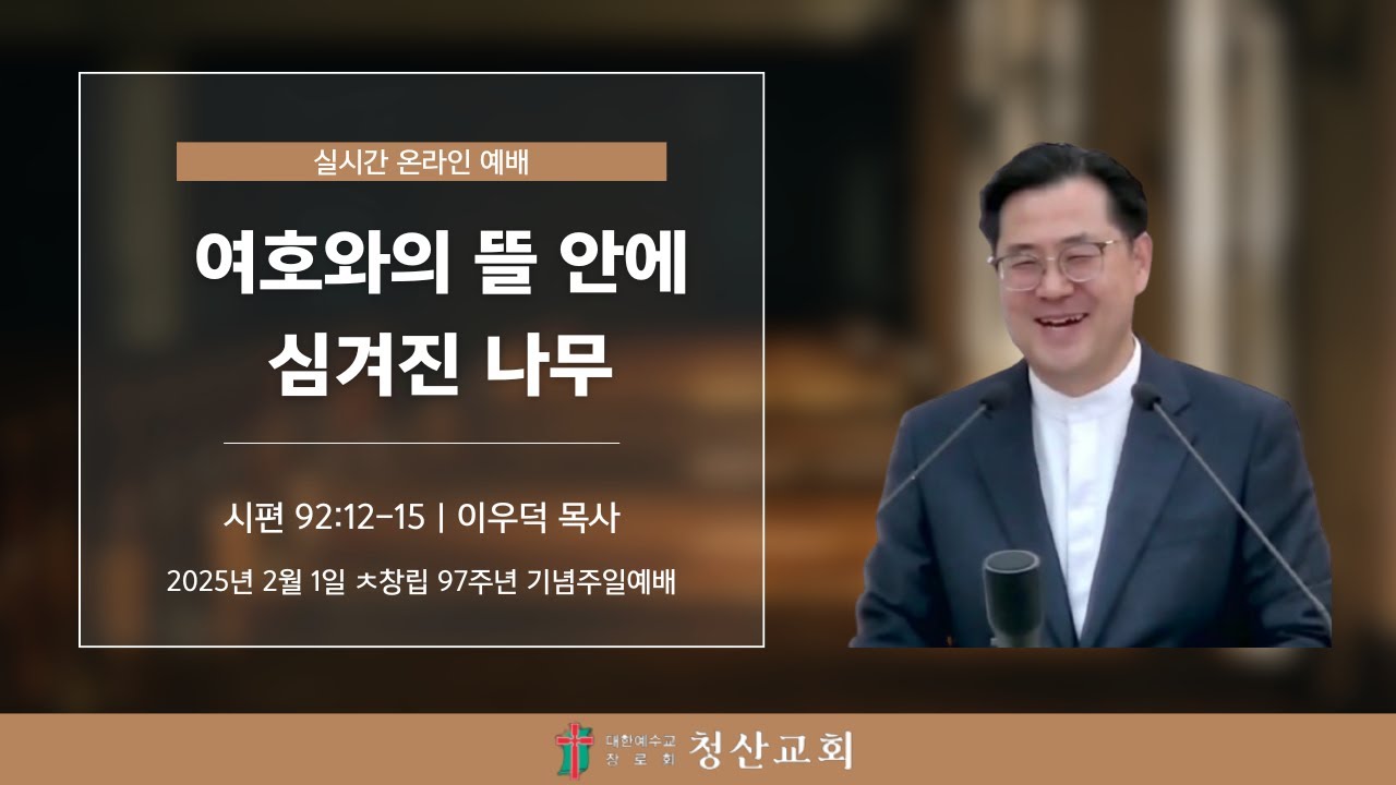 실시간예배 | 2026년 2월 1일 | 창립 97주년 기념주일예배 | 이우덕목사 | 청산교회 - YouTube