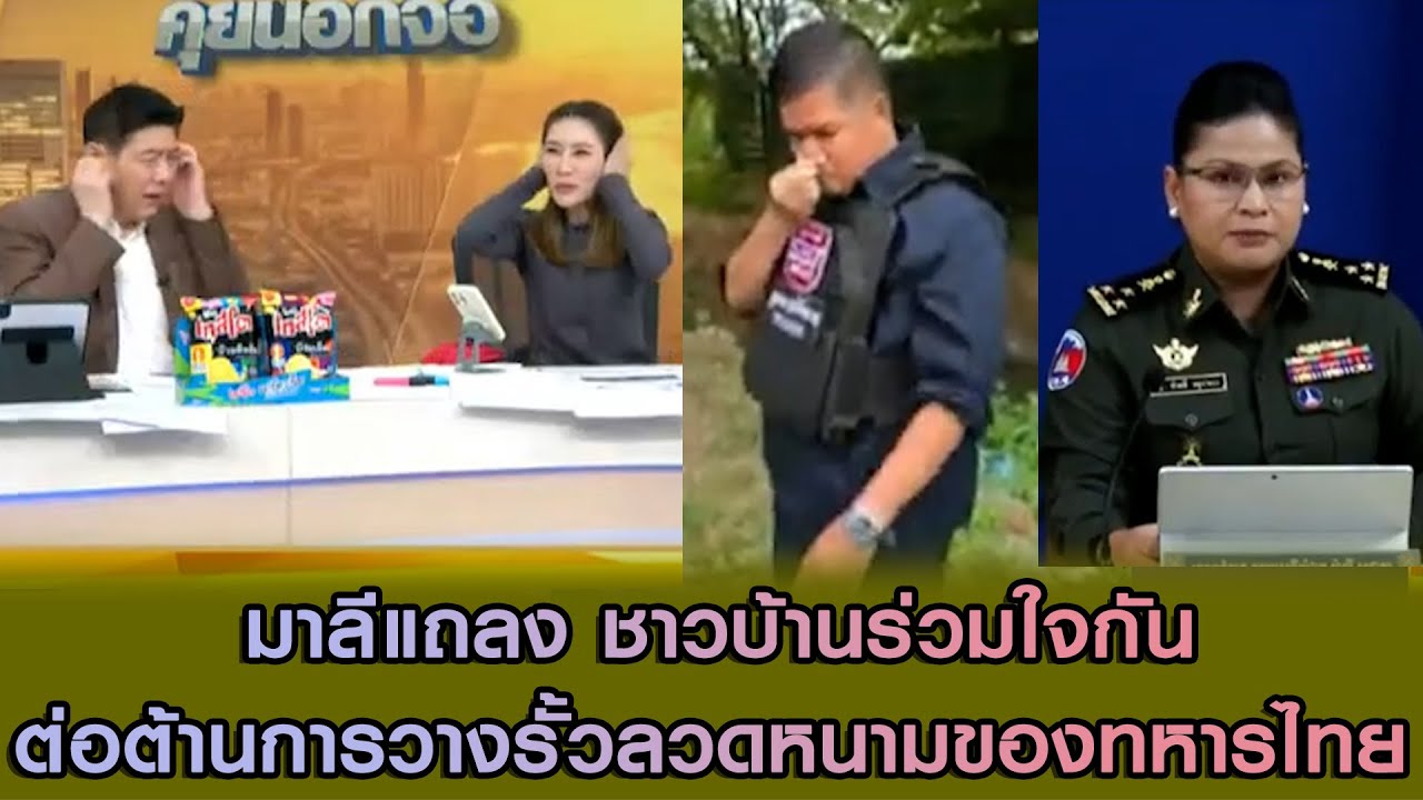 มาลีแถลง ชาวบ้านร่วมใจกันต่อต้านการวางรั้วลวดหนามของทหารไทย