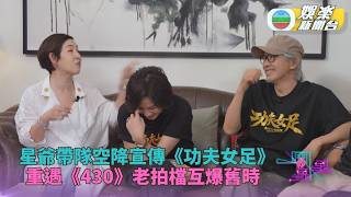 一周星星預告星爺空降宣傳新片會芷珊 嘉玲聽舊事爆笑叫Omg