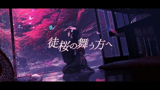 徒桜の舞う方へ