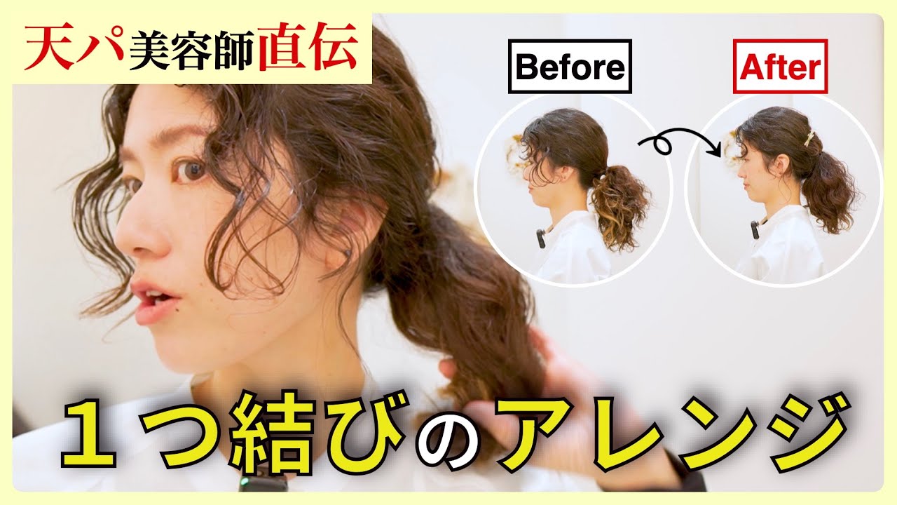 【くせ毛の一つ結び】ポニーテールが変わる！シンプルでも違いが出るアレンジを美容師が実演しながら紹介します