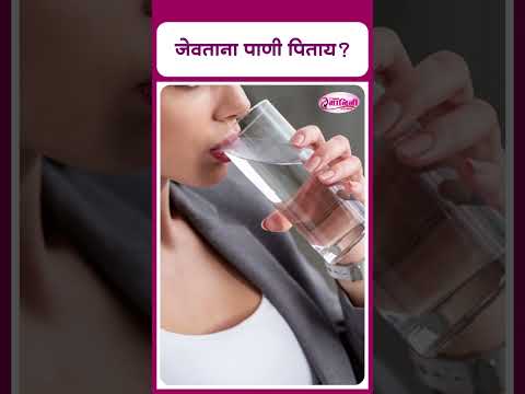 जेवताना पाणी पिताय? l Drinking water while eating?