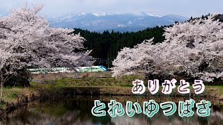 ありがとうE3系700番台R18編成 とれいゆつばさ