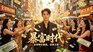 被公司當成免費苦力的窮小子，以為注定窮困一生，下一秒全球物價暴跌一萬倍！窮小子搖身成為頂級富豪，許多美女瘋狂倒追，瀟灑開啟全新人生！ #短劇 #男頻 #窮小子 #神醫 #逆襲 #女總裁 #全集