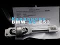 Замена рулевого карданчика на BMW X5 E53