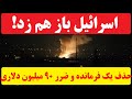 باز هم زدند ضربه سهمگین 90 میلیون دلاری به سپاه و حذف چند فرمانده بلندپایه باز هم زدند ضربه سهمگین 90 میلیون دلاری به سپاه و حذف چند فرمانده بلندپایه