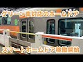 【稼働初日】JR東日本 中央線武蔵境駅スマートホームドア稼働開始