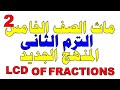 LCM Or LCD of two fractions II حلقة2II أبسط و أسهل شرح ماث خامسة ابتدائى الترم التانى