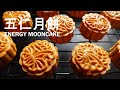 五仁月餅 Energy Mooncake｜純素 Vegan｜可以這樣的簡單做｜你一定要試試