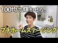 【大家さん必見】プチホームステージング！安くリッチに仕上げよう！｜めんちゃんねるvol28