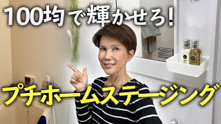 【大家さん必見】プチホームステージング！安くリッチに仕上げよう！｜めんちゃんねるvol28