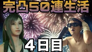 【ドラクエホクト】ティファ完凸行くまで50連生活！4日目。