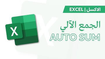 Excel Tutorial | Auto Sum الجمع الآلي