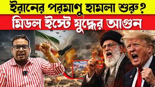 Download Lagu ইরানের পরমাণু হামলা? বিশ্বজুড়ে আতঙ্ক | মিডল ইস্টে যুদ্ধ শুরু! MP3