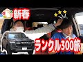 【新春コラボ編 #1】あけおめ!大先輩の別荘へ賀正ドライブ TOYOTAランドクルーザー300旅
