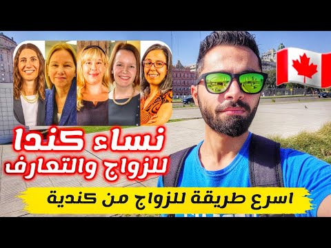 اسرع طريقة للزواج من كندية عبر تطبيق مجاني 100