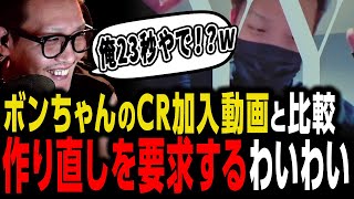 【CRカップスト6】わいわい、ボンちゃんのCR加入動画との差におじじに作り直しを要求する【わいわい切り抜き】【雑談】【生放送】【実況】【YY】