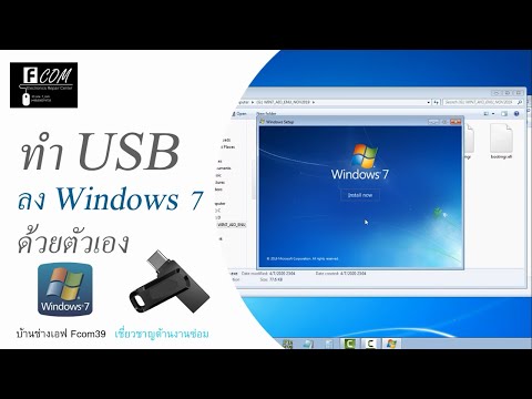 ทำ USB ลง Windows7 [ด้วยตัวเอง]