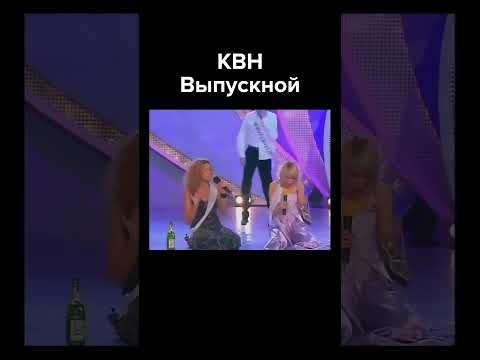 КВН Выпускной #shorts