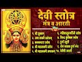 Top 10 Beautiful Devi Stotra & Mantra | देवी स्तोत्र, मंत्र व आरती | Shree Suktam | Navratri Special Mp3 Song