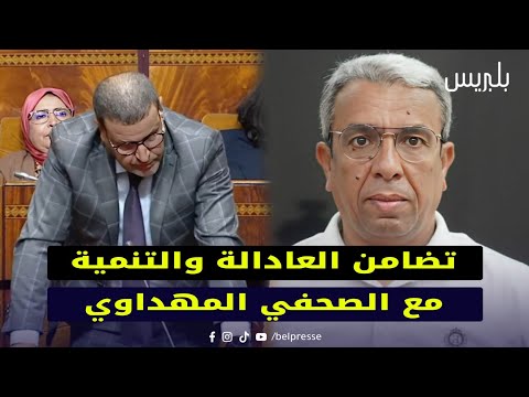 تضامن العدالة والتنمية مع الصحفي المهداوي تضامن العدالة والتنمية مع الصحفي المهداوي