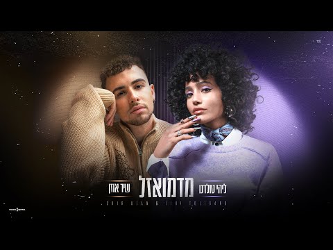 ליהי טולדנו מדמואזל גרסת הדואט עם שיר אוזן