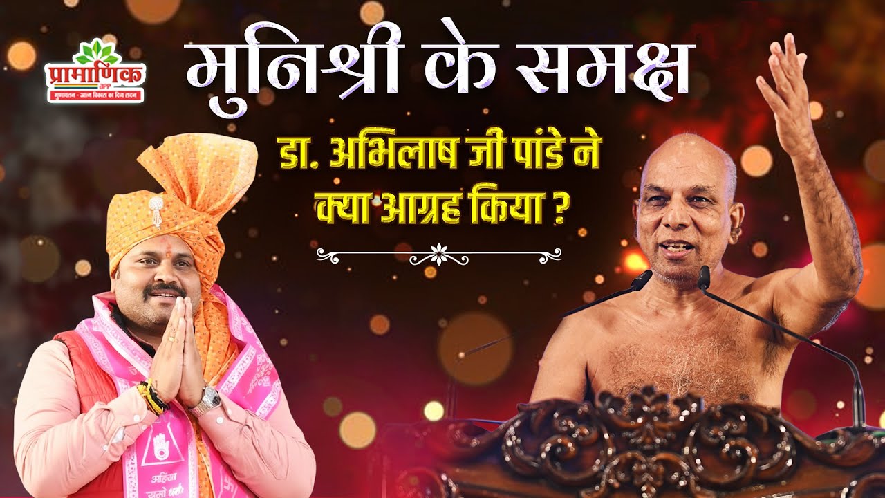 मुनिश्री के समक्ष डा. अभिलाष जी पांडे (विधायक ) ने क्या आग्रह किया?  |  | Muni Pramansagar Ji