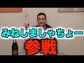 みねしましゃちょーがYouTube界に殴り込み！？