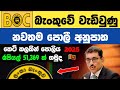 🇱🇰ස්තාවර තැන්පතු BOC bank latest fixed deposit interest rates | new fd rates in sri lanka 2025