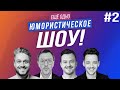 Клячкин, Родной, Коробков, Фатхуллин \ Ещё Одно Юмор истическое Шоу