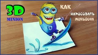 Уроки рисования. Как нарисовать 3D рисунок. МИНЬОН. How to draw a Minion(Сегодня очень популярные 3D РИСУНКИ.В этом уроке мы покажем как нарисовать 3D рисунок на бумаге.Эта техника..., 2015-04-03T10:33:13.000Z)