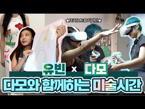 다모와 함께하는 미술시간 (FEAT. VR 3D 디자인) thumbnail