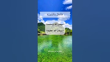 المال والبنون زينة الحياة الدنيا -سورة الكهف-القارئ🎙: ياسر الدوسري -(قرآن كريم)
