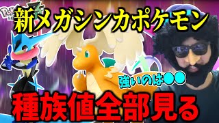 [ZA Spoilers] Ayumin sees all the base stats of the new Mega Evolution Pokemon added