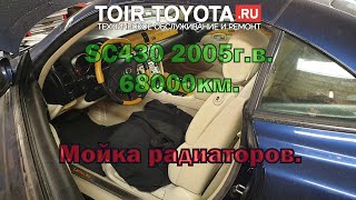 Lexus SC430 2005г.в. 68000км. Мойка радиаторов.